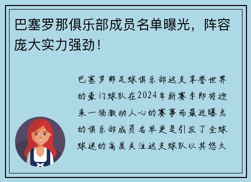 巴塞罗那俱乐部成员名单曝光，阵容庞大实力强劲！