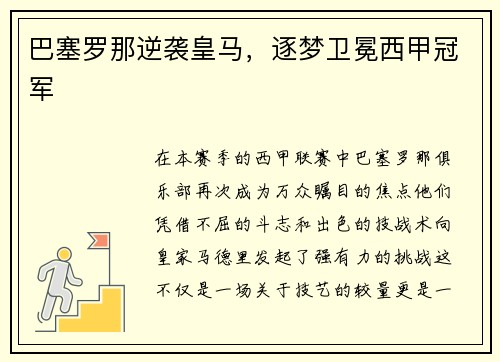 巴塞罗那逆袭皇马，逐梦卫冕西甲冠军