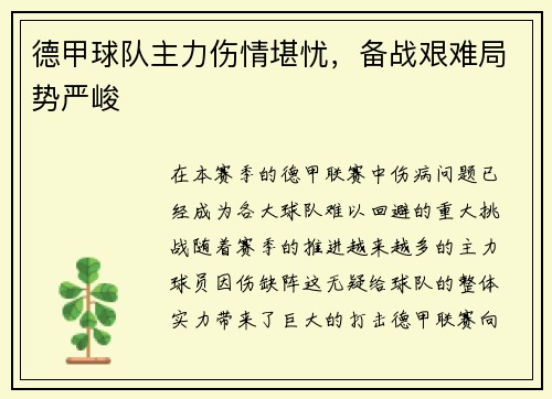 德甲球队主力伤情堪忧，备战艰难局势严峻