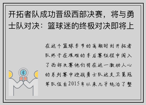 开拓者队成功晋级西部决赛，将与勇士队对决：篮球迷的终极对决即将上演
