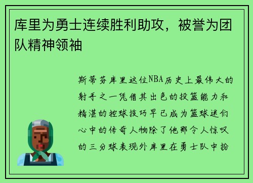 库里为勇士连续胜利助攻，被誉为团队精神领袖