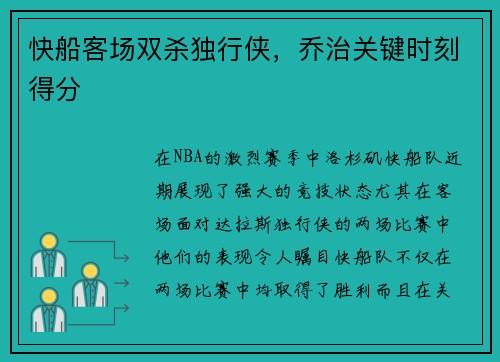 快船客场双杀独行侠，乔治关键时刻得分