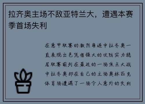 拉齐奥主场不敌亚特兰大，遭遇本赛季首场失利