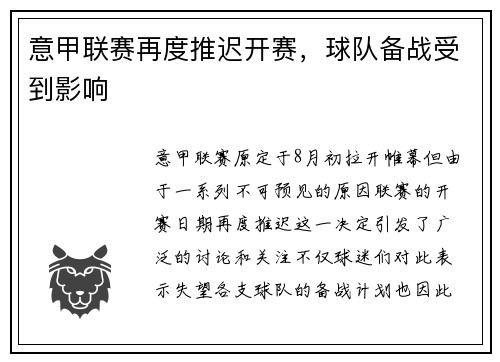 意甲联赛再度推迟开赛，球队备战受到影响