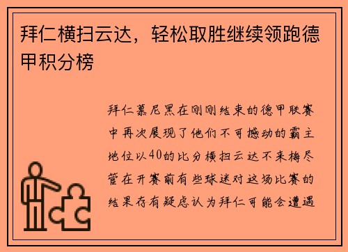 拜仁横扫云达，轻松取胜继续领跑德甲积分榜