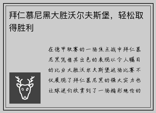 拜仁慕尼黑大胜沃尔夫斯堡，轻松取得胜利