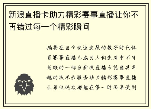 新浪直播卡助力精彩赛事直播让你不再错过每一个精彩瞬间