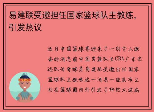易建联受邀担任国家篮球队主教练，引发热议