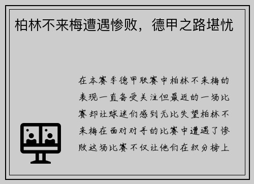 柏林不来梅遭遇惨败，德甲之路堪忧