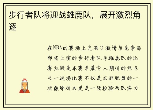 步行者队将迎战雄鹿队，展开激烈角逐