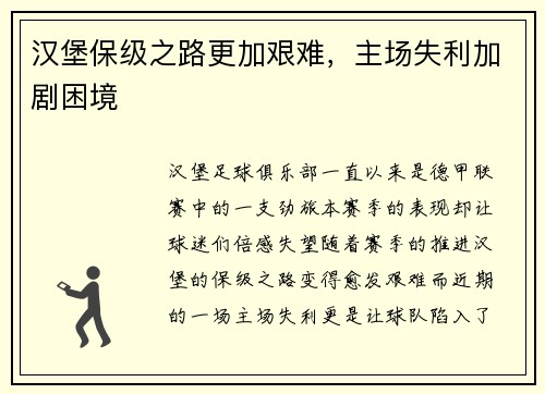 汉堡保级之路更加艰难，主场失利加剧困境