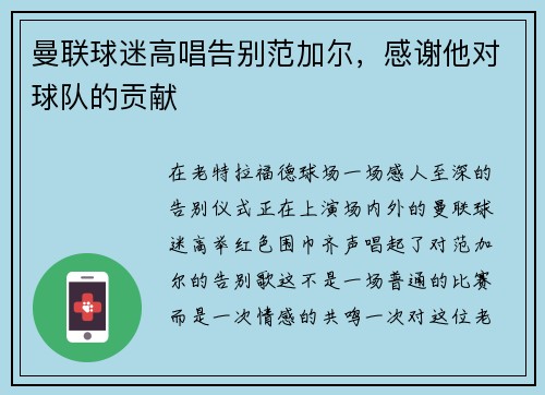 曼联球迷高唱告别范加尔，感谢他对球队的贡献
