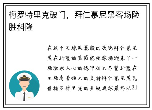 梅罗特里克破门，拜仁慕尼黑客场险胜科隆