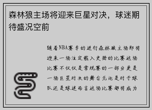 森林狼主场将迎来巨星对决，球迷期待盛况空前