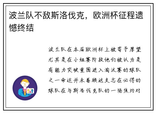 波兰队不敌斯洛伐克，欧洲杯征程遗憾终结