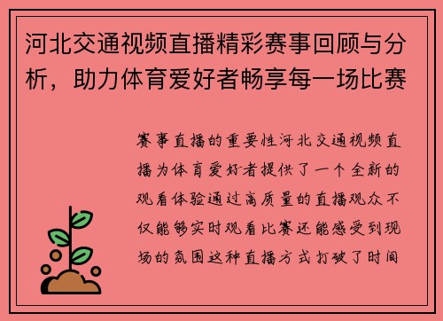 河北交通视频直播精彩赛事回顾与分析，助力体育爱好者畅享每一场比赛