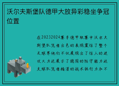 沃尔夫斯堡队德甲大放异彩稳坐争冠位置