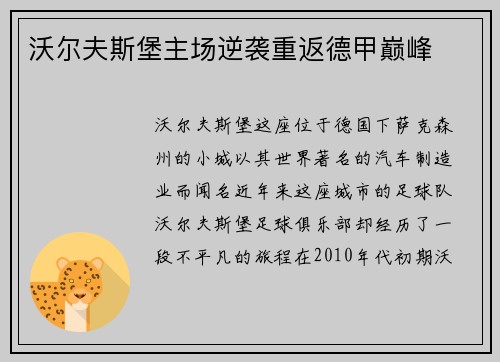 沃尔夫斯堡主场逆袭重返德甲巅峰