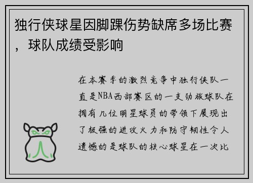 独行侠球星因脚踝伤势缺席多场比赛，球队成绩受影响