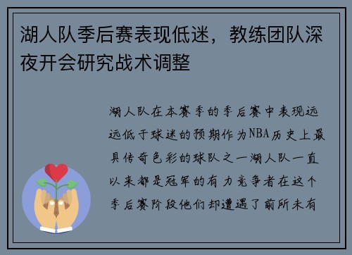 湖人队季后赛表现低迷，教练团队深夜开会研究战术调整