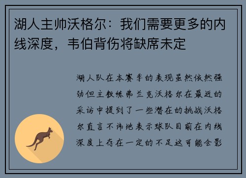 湖人主帅沃格尔：我们需要更多的内线深度，韦伯背伤将缺席未定