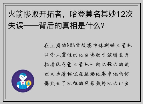 火箭惨败开拓者，哈登莫名其妙12次失误——背后的真相是什么？