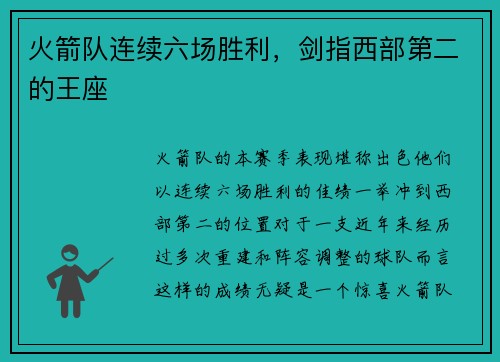 火箭队连续六场胜利，剑指西部第二的王座