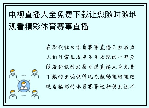 电视直播大全免费下载让您随时随地观看精彩体育赛事直播