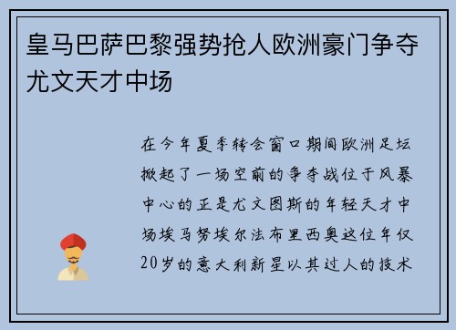 皇马巴萨巴黎强势抢人欧洲豪门争夺尤文天才中场