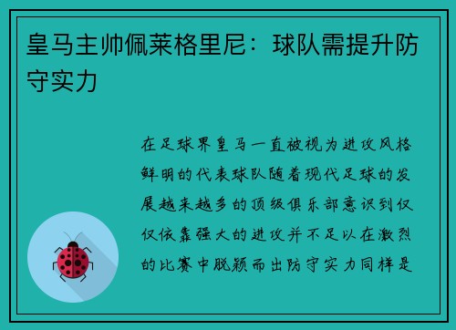 皇马主帅佩莱格里尼：球队需提升防守实力