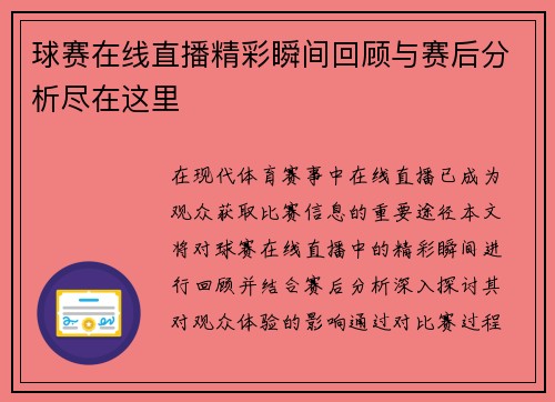 球赛在线直播精彩瞬间回顾与赛后分析尽在这里