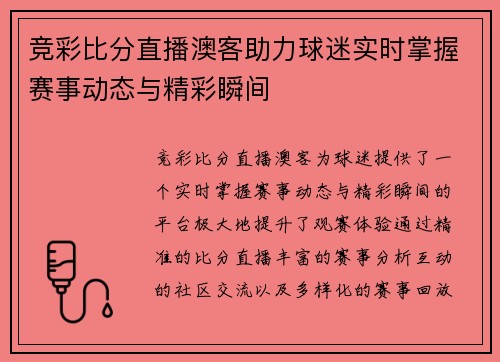 竞彩比分直播澳客助力球迷实时掌握赛事动态与精彩瞬间