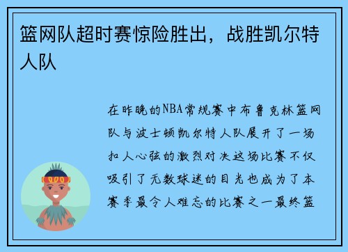 篮网队超时赛惊险胜出，战胜凯尔特人队