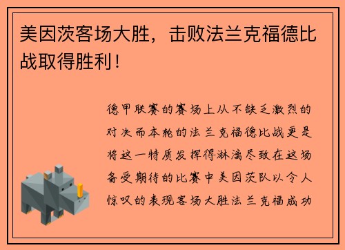 美因茨客场大胜，击败法兰克福德比战取得胜利！