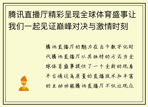 腾讯直播厅精彩呈现全球体育盛事让我们一起见证巅峰对决与激情时刻