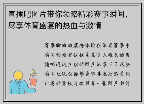 直播吧图片带你领略精彩赛事瞬间，尽享体育盛宴的热血与激情
