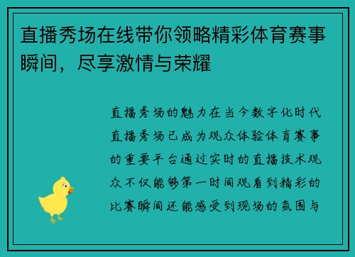 直播秀场在线带你领略精彩体育赛事瞬间，尽享激情与荣耀