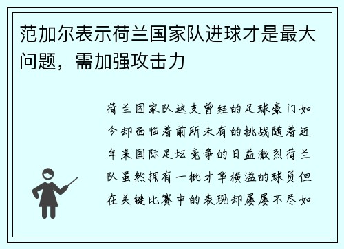 范加尔表示荷兰国家队进球才是最大问题，需加强攻击力