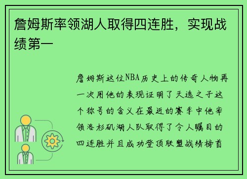 詹姆斯率领湖人取得四连胜，实现战绩第一