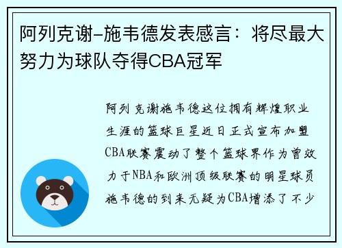 阿列克谢-施韦德发表感言：将尽最大努力为球队夺得CBA冠军