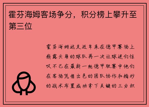 霍芬海姆客场争分，积分榜上攀升至第三位