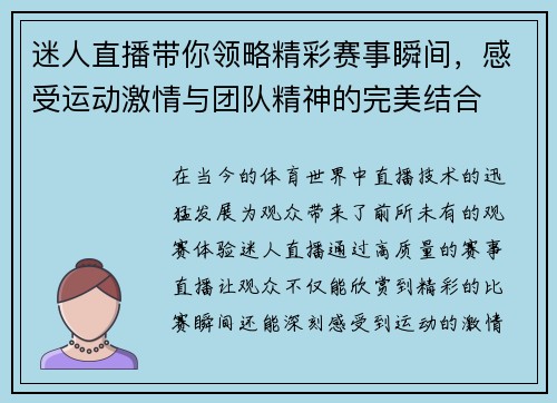 迷人直播带你领略精彩赛事瞬间，感受运动激情与团队精神的完美结合