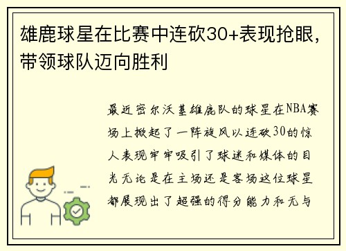 雄鹿球星在比赛中连砍30+表现抢眼，带领球队迈向胜利