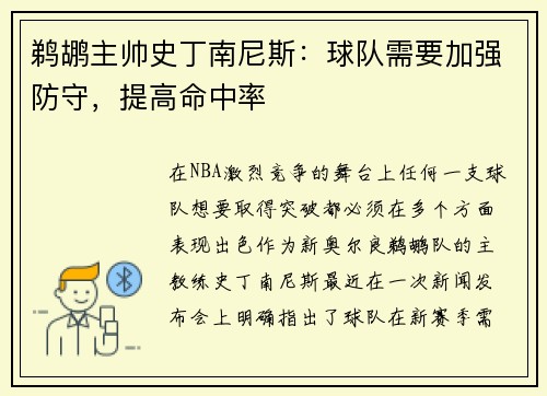 鹈鹕主帅史丁南尼斯：球队需要加强防守，提高命中率