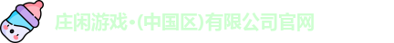 庄闲游戏